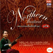 เพลงบรรเลงพื้นเมืองล้านนา ชุดที่2 - Music of Northern Thailand-WEB